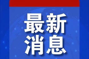 沃勒尔：纳帅自始是帅位首选，他是足球专家&能带队踢出色欧洲杯